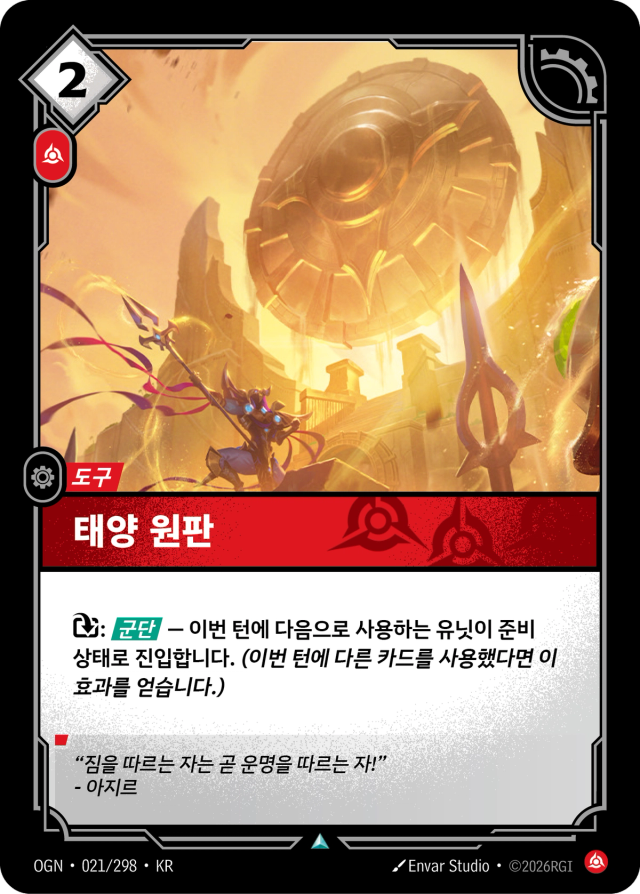 태양 원판 · OGN-021 일러스트