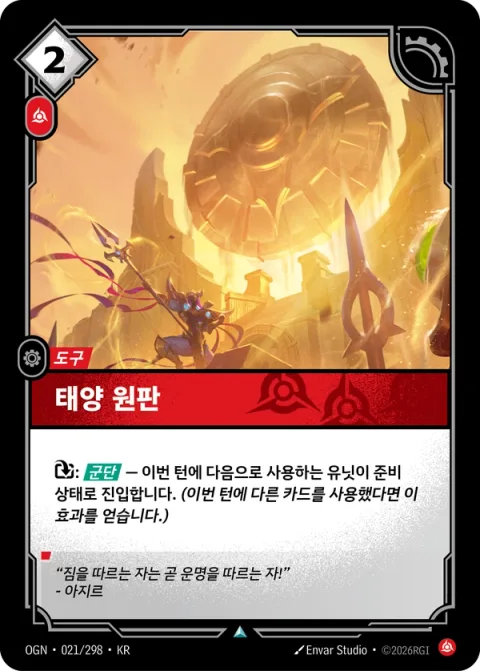 태양 원판 OGN-021 한국어판 카드 이미지