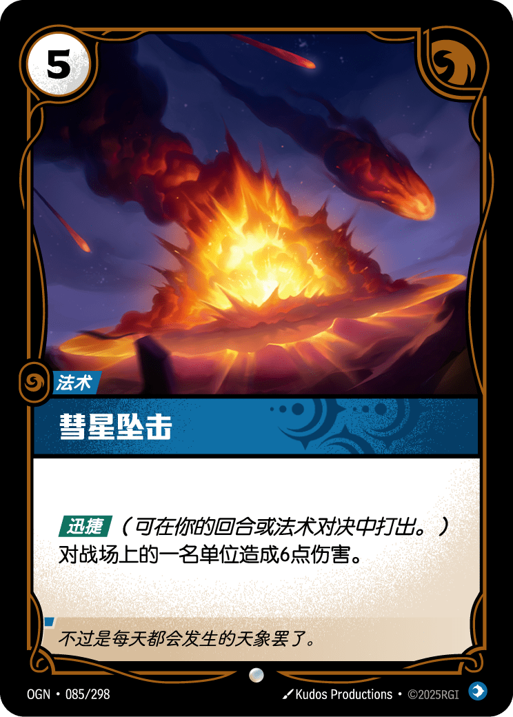 彗星坠击 OGN-085 중국어 간체판 카드 이미지