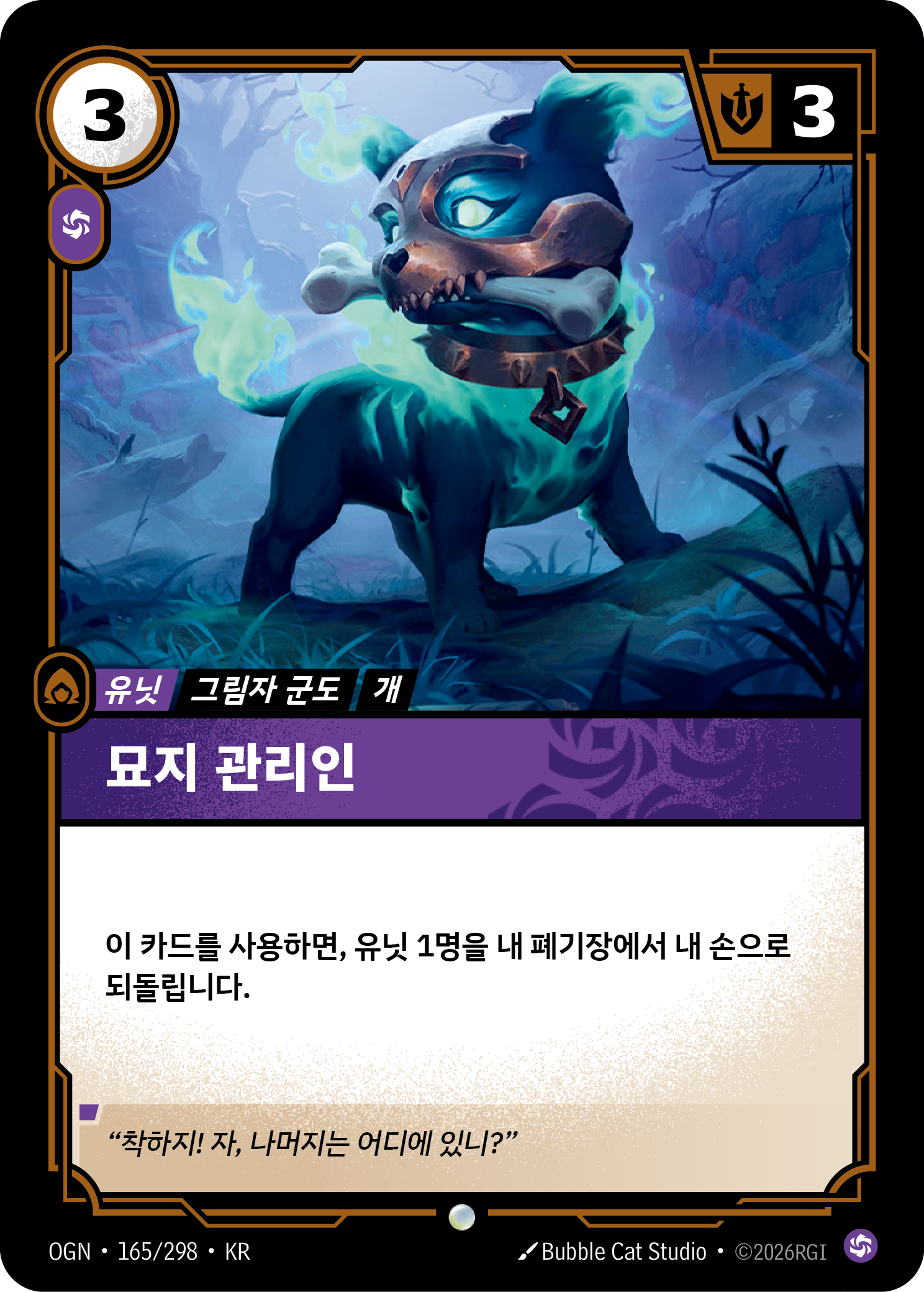 묘지 관리인 · OGN-165 한국어 카드