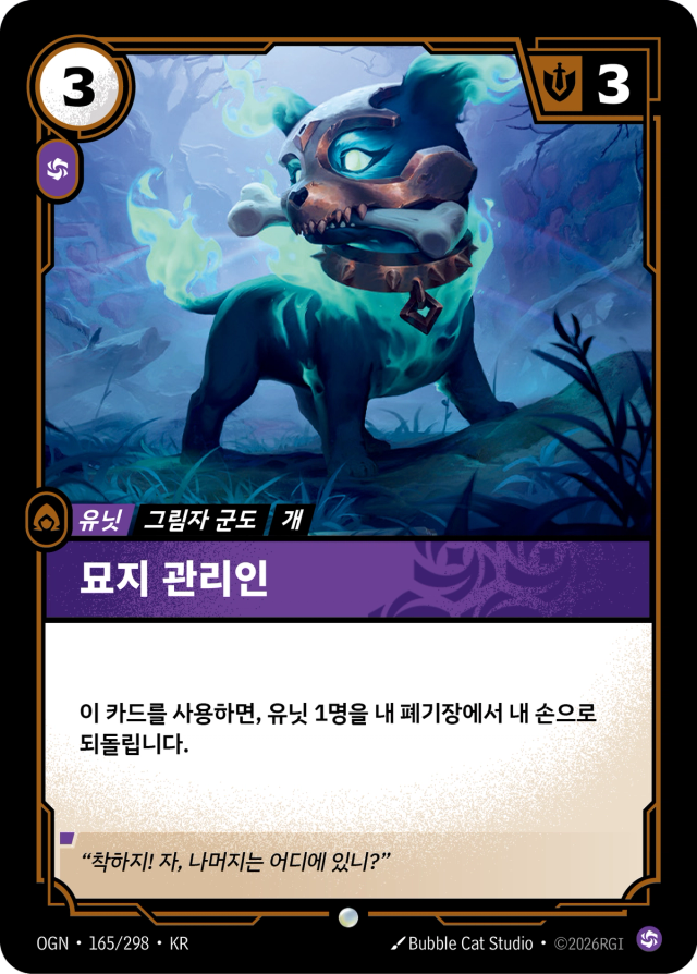 묘지 관리인 · OGN-165 일러스트