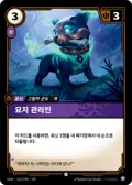 묘지 관리인 · OGN-165 한국어 카드