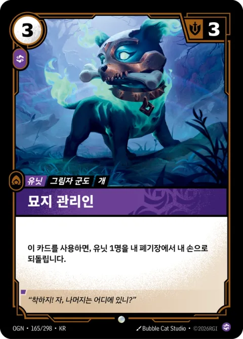 묘지 관리인 OGN-165 한국어판 카드 이미지