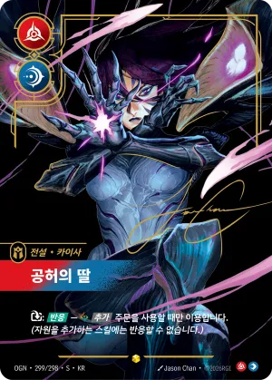 공허의 딸 (OGN-299*/298)