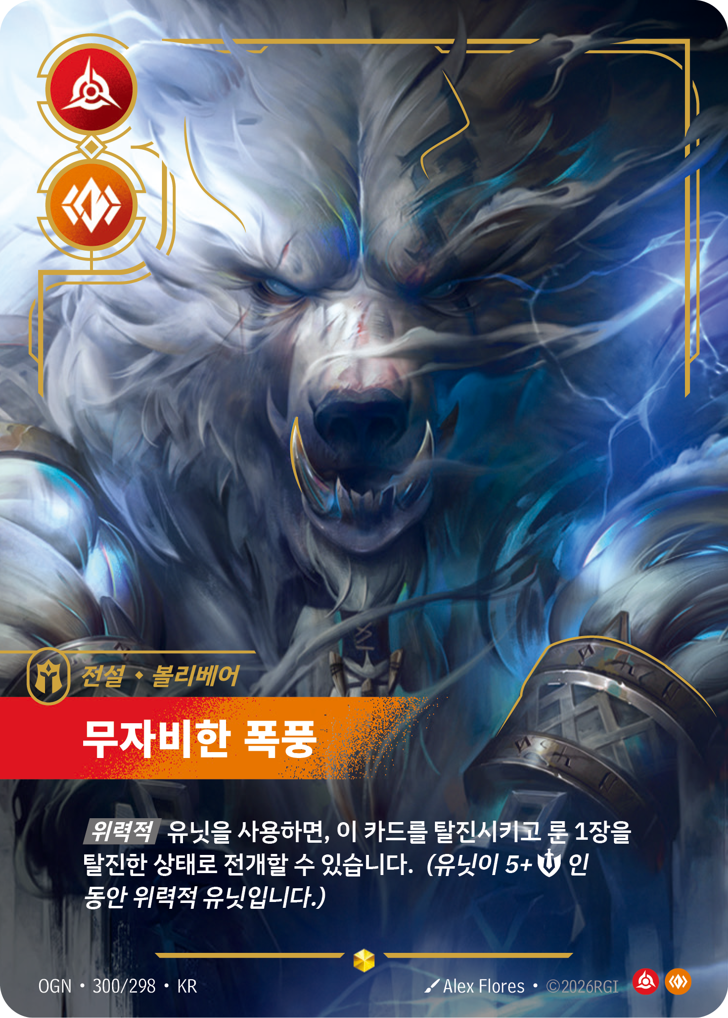 무자비한 폭풍 · OGN-300/298 · 한글 카드