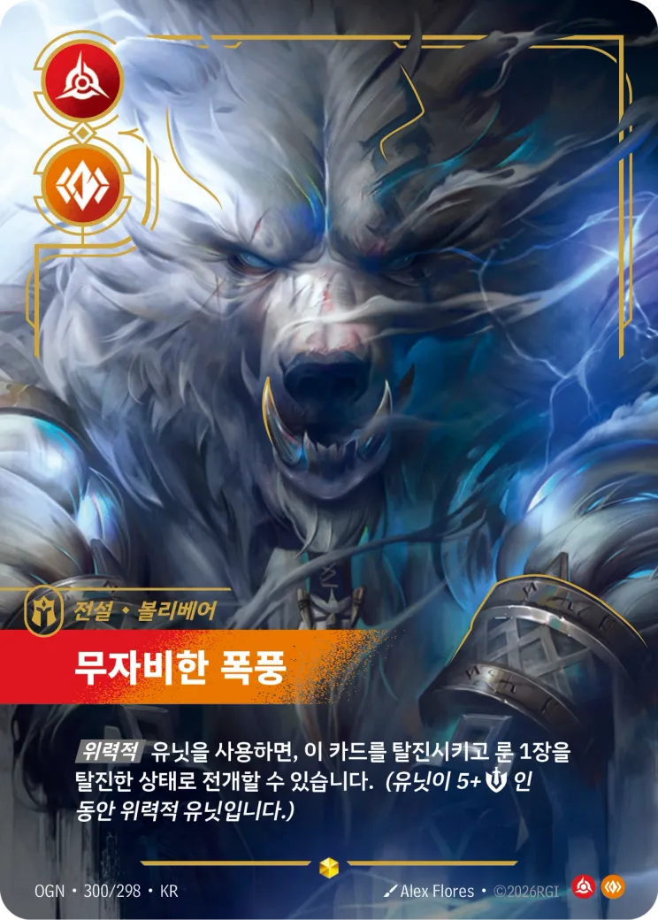 무자비한 폭풍 · Volibear, Relentless Storm (Overnumbered)