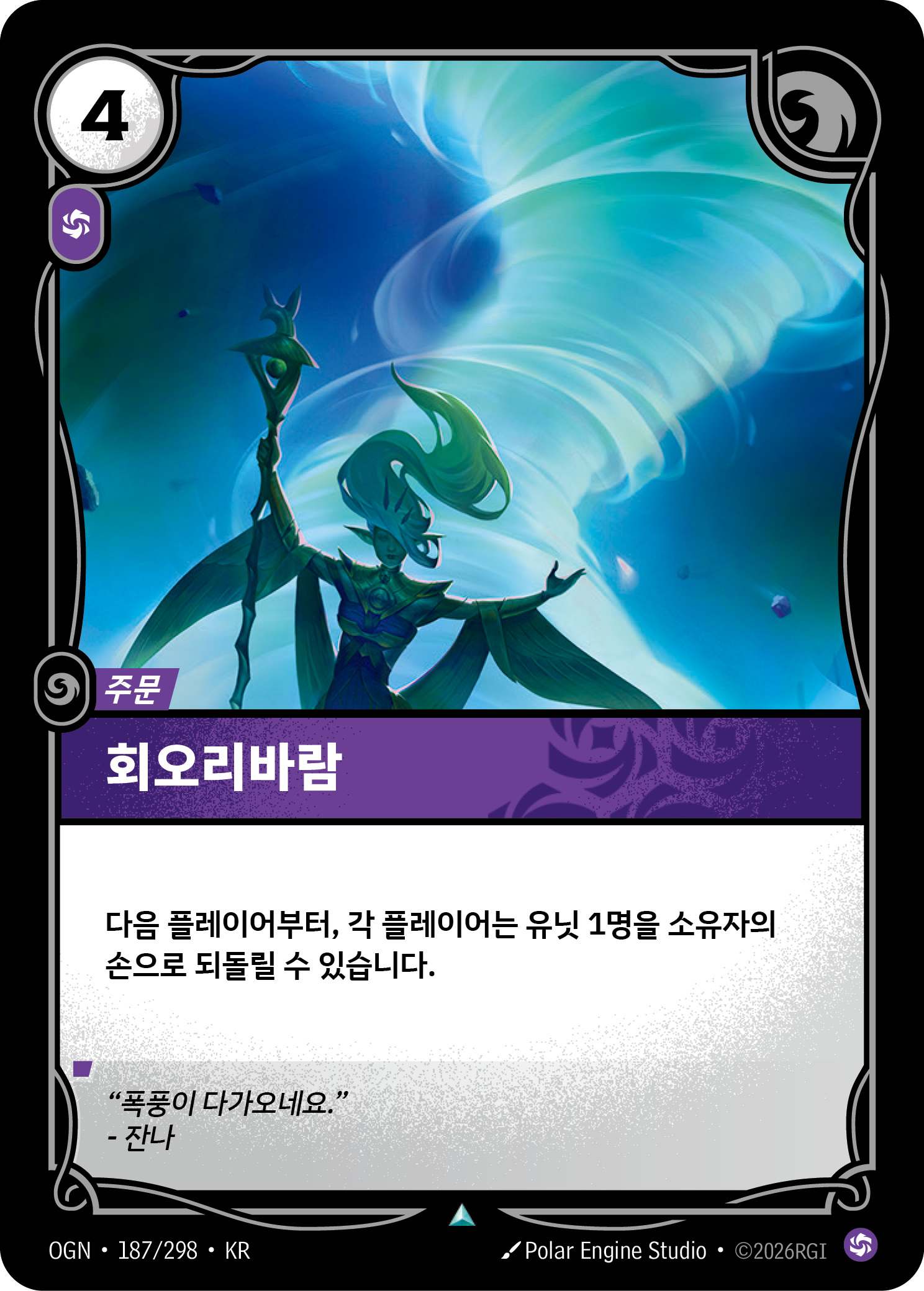 회오리바람 · OGN-187/298 · 한글 카드
