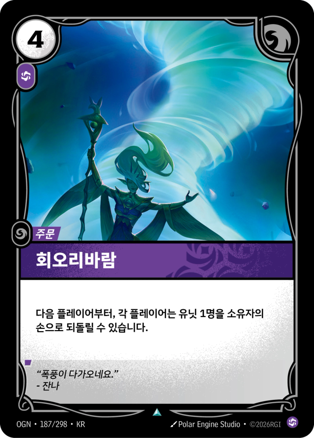 회오리바람 · OGN-187 일러스트