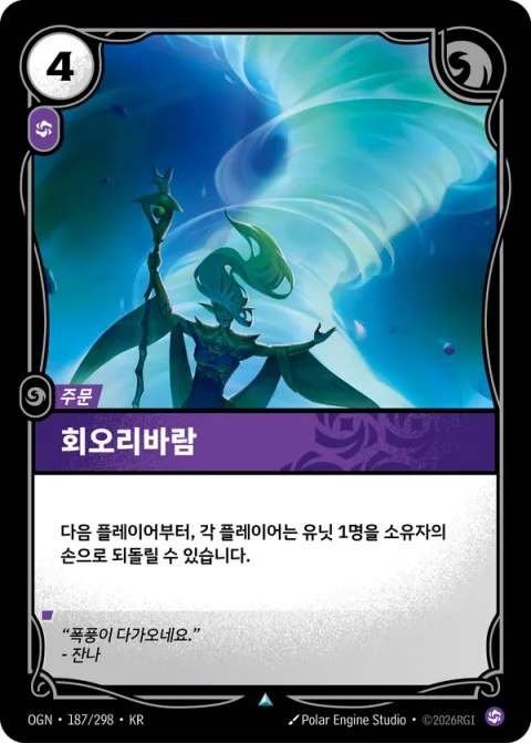 회오리바람 OGN-187 한국어판 카드 이미지