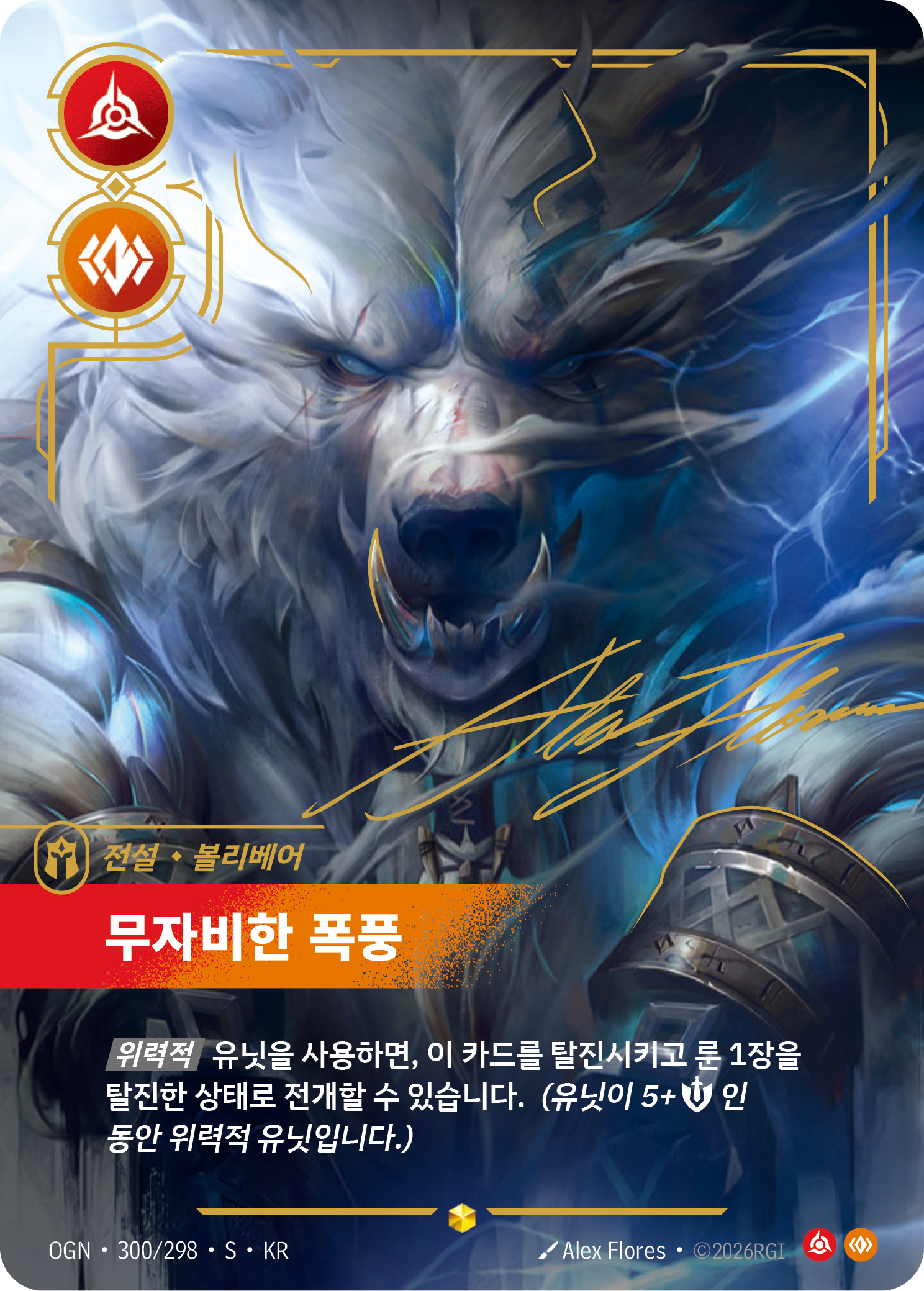 무자비한 폭풍 OGN-300* 한국어판 카드 이미지
