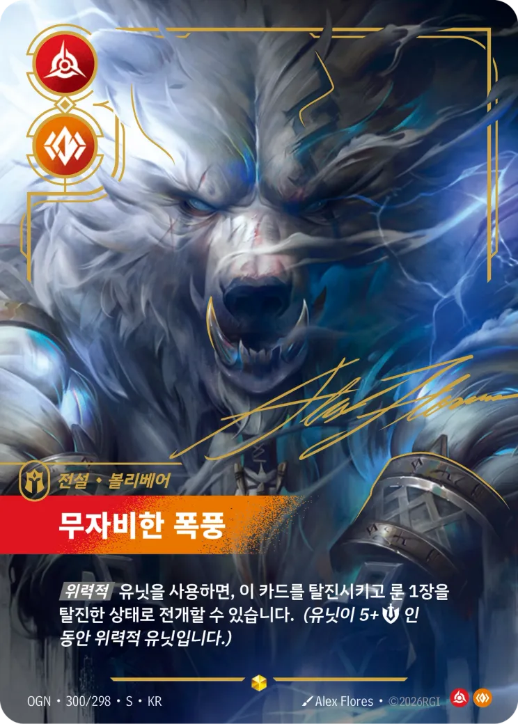 무자비한 폭풍 · Volibear, Relentless Storm (Signature)