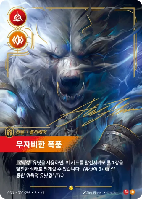 무자비한 폭풍 OGN-300* 한국어판 카드 이미지