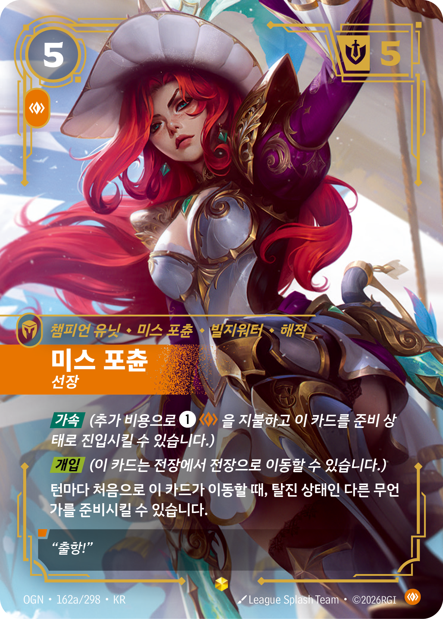 미스 포츈, 선장 · OGN-162a/298 · 한글 카드