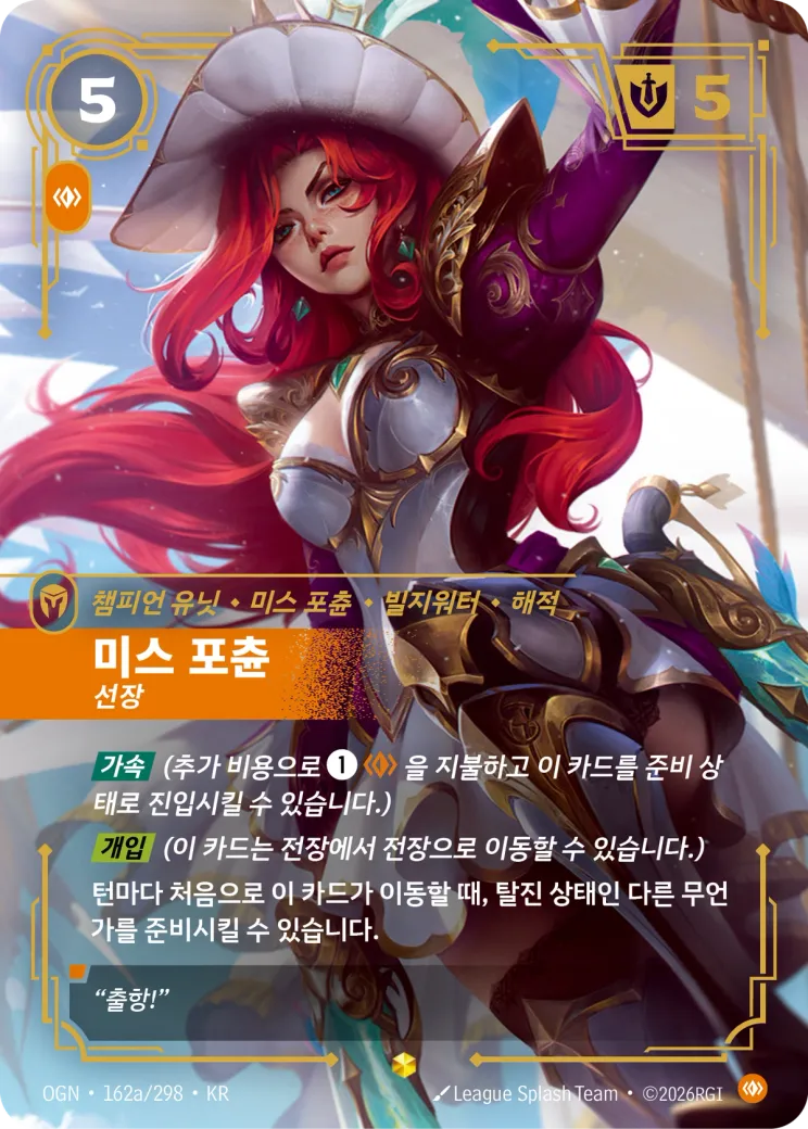 미스 포츈 · Miss Fortune, Captain (Alternate Art)