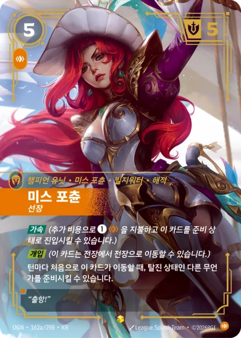 미스 포츈, 선장 OGN-162a 한국어판 카드 이미지