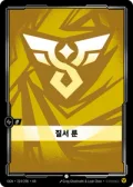 질서 룬 · OGN-214 한국어 카드