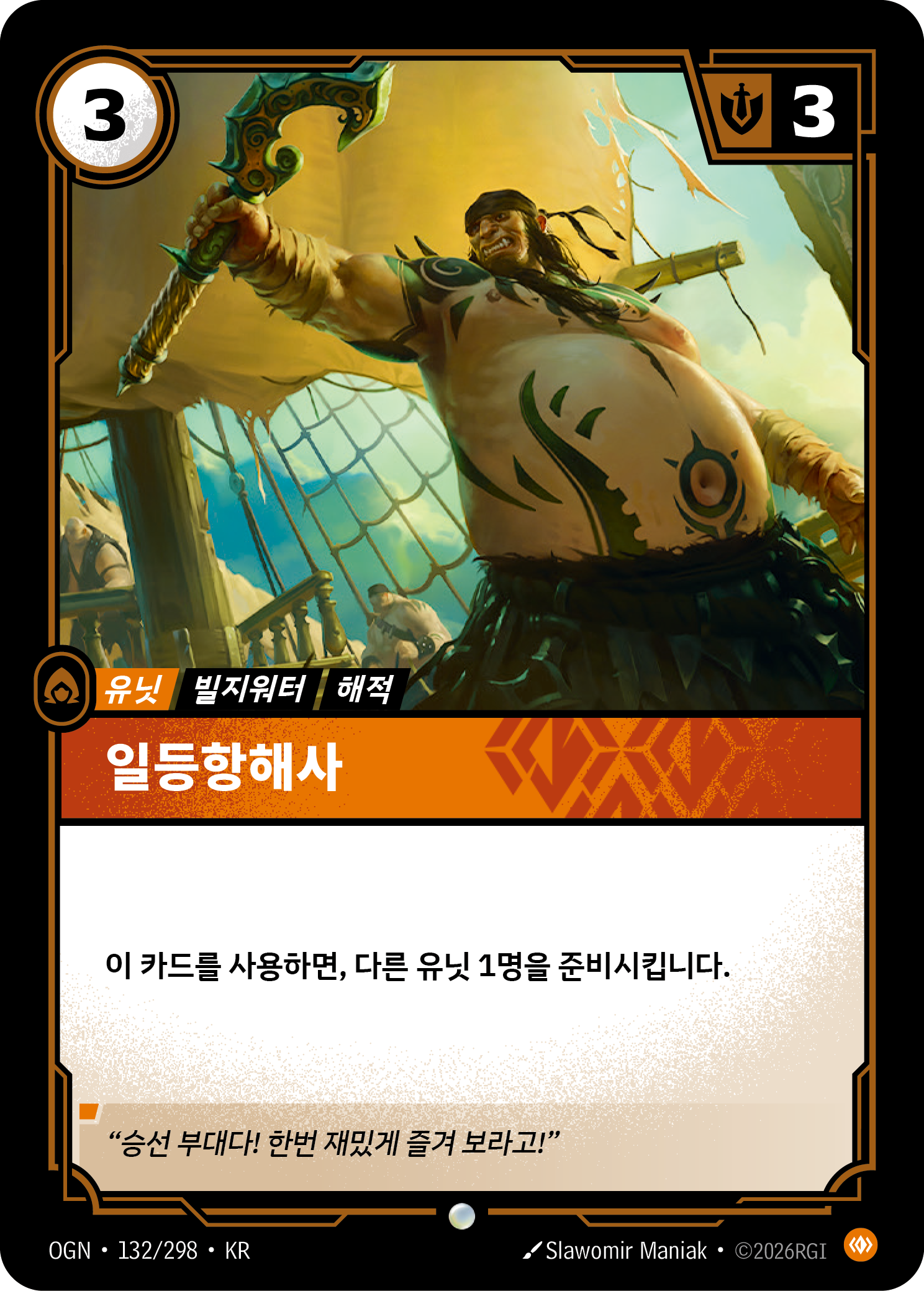 일등항해사 · OGN-132/298 · 한글 카드