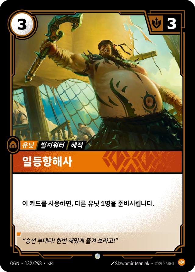 일등항해사 · OGN-132 일러스트