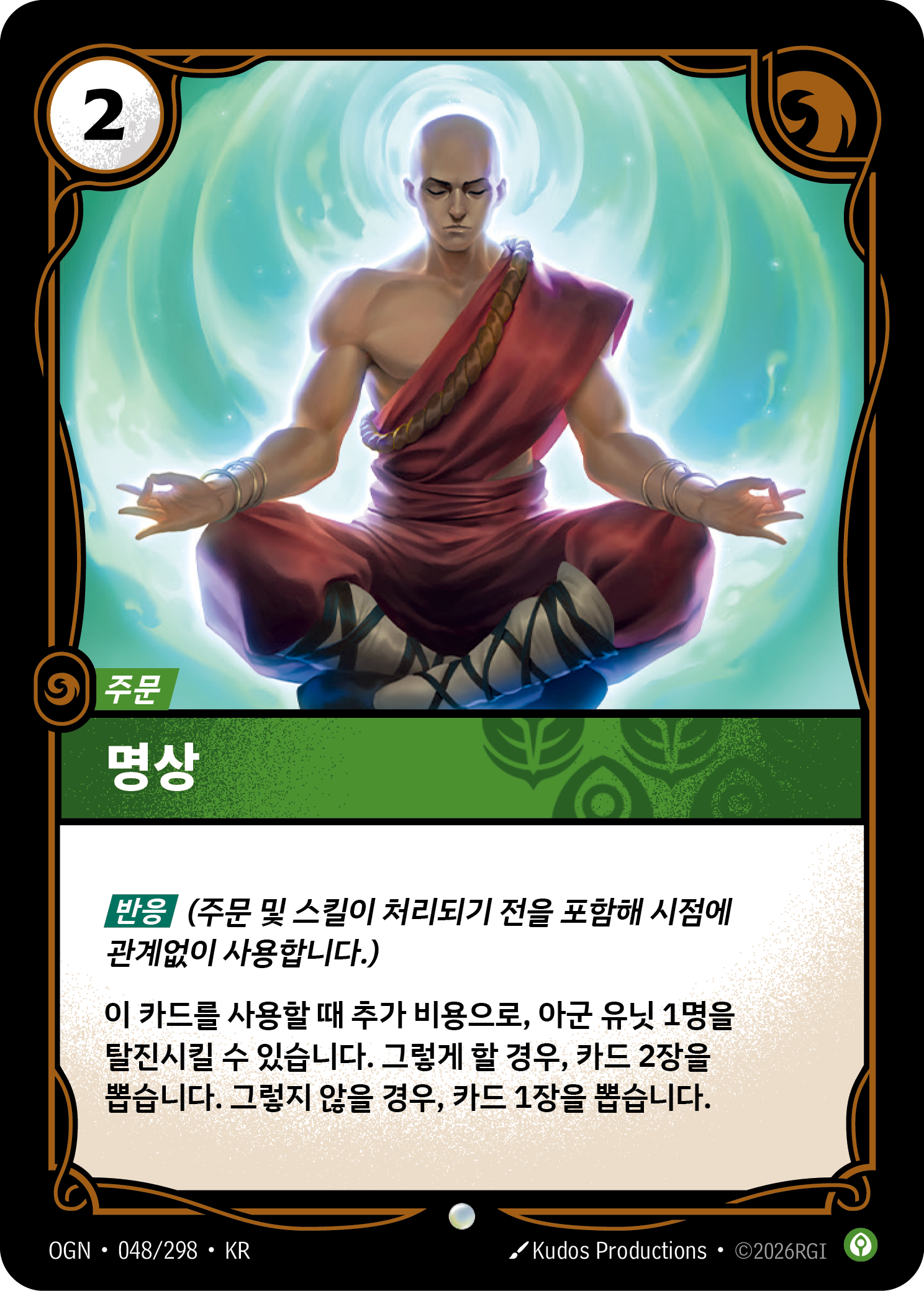 명상 · OGN-048/298 · 한글 카드