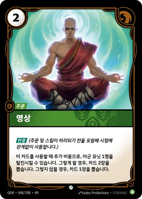명상 OGN-048 한국어판 카드 이미지