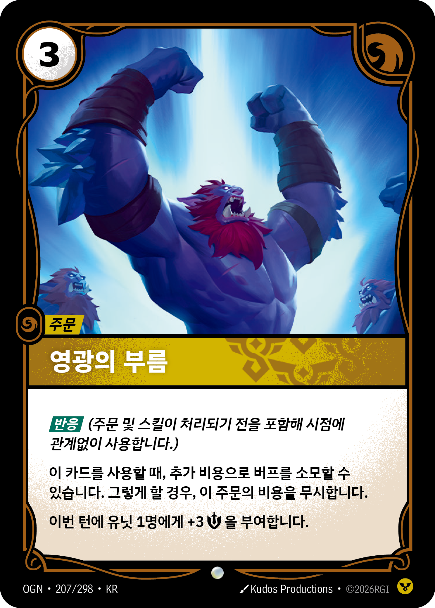 영광의 부름 · OGN-207/298 · 한글 카드