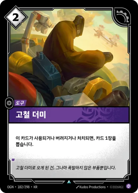 고철 더미 OGN-182 한국어판 카드 이미지