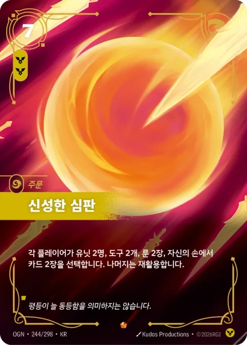 신성한 심판 OGN-244 한국어판 카드 이미지