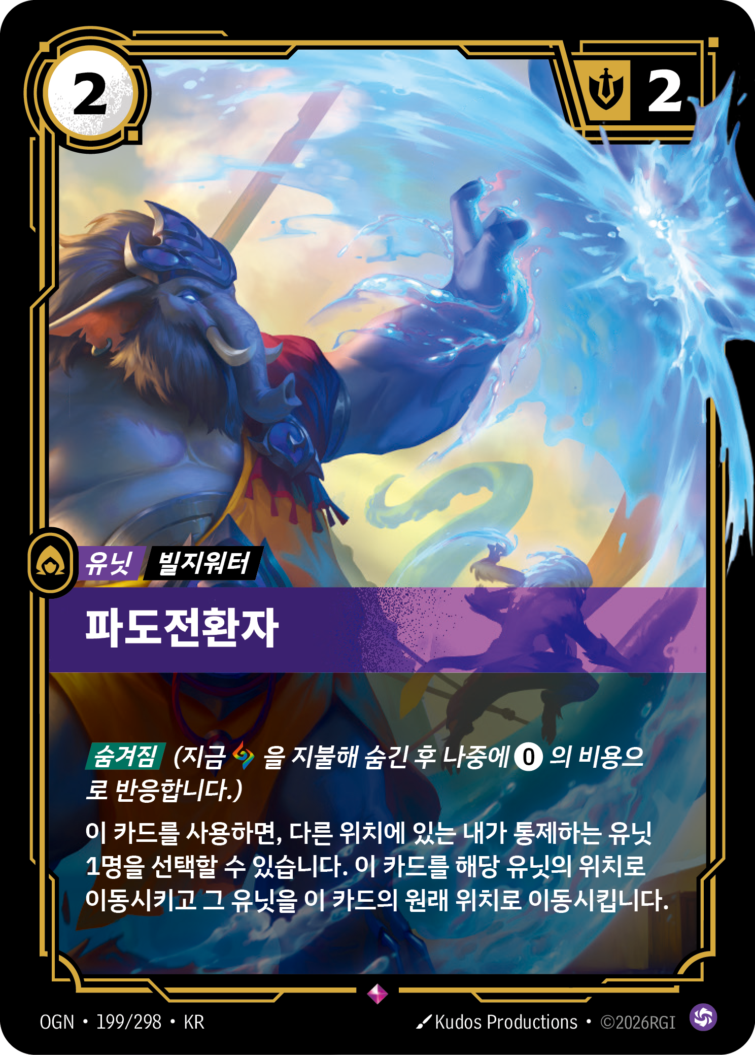 파도전환자 · OGN-199 한국어 카드