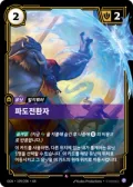 파도전환자 · OGN-199 한국어 카드