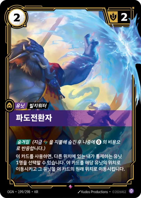 파도전환자 OGN-199 한국어판 카드 이미지