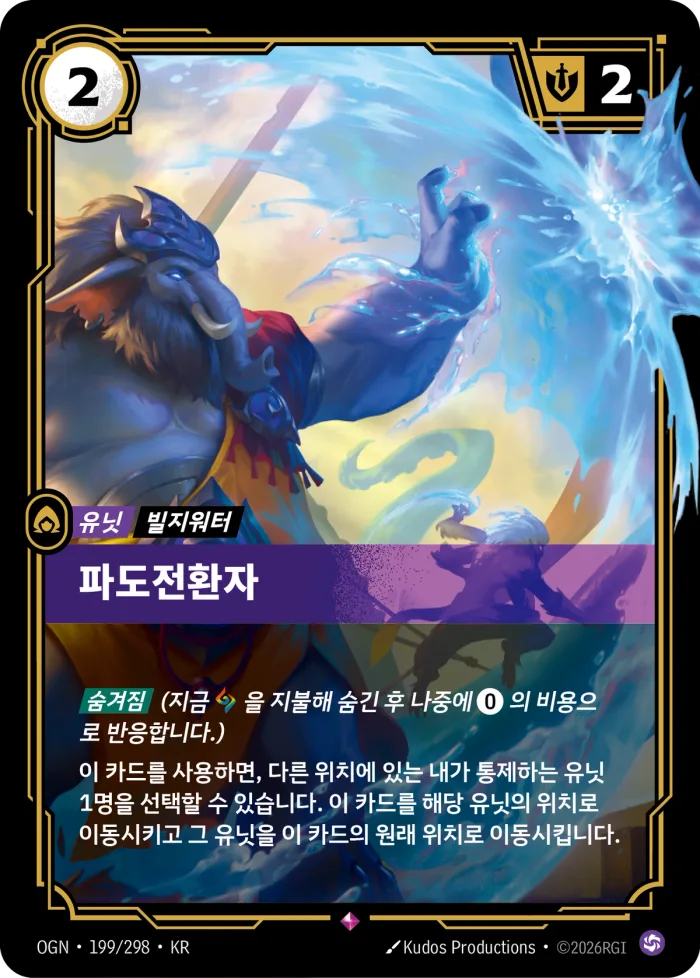 파도전환자 · OGN-199 한국어 카드