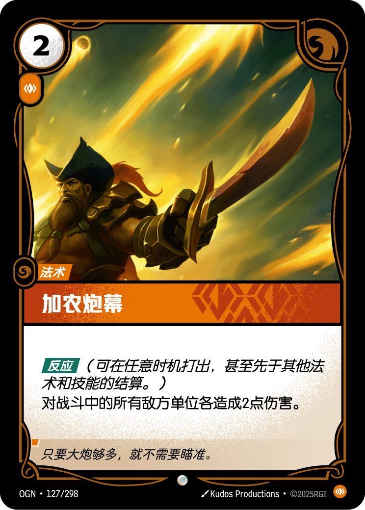 加农炮幕 OGN-127 중국어 간체판 카드 이미지
