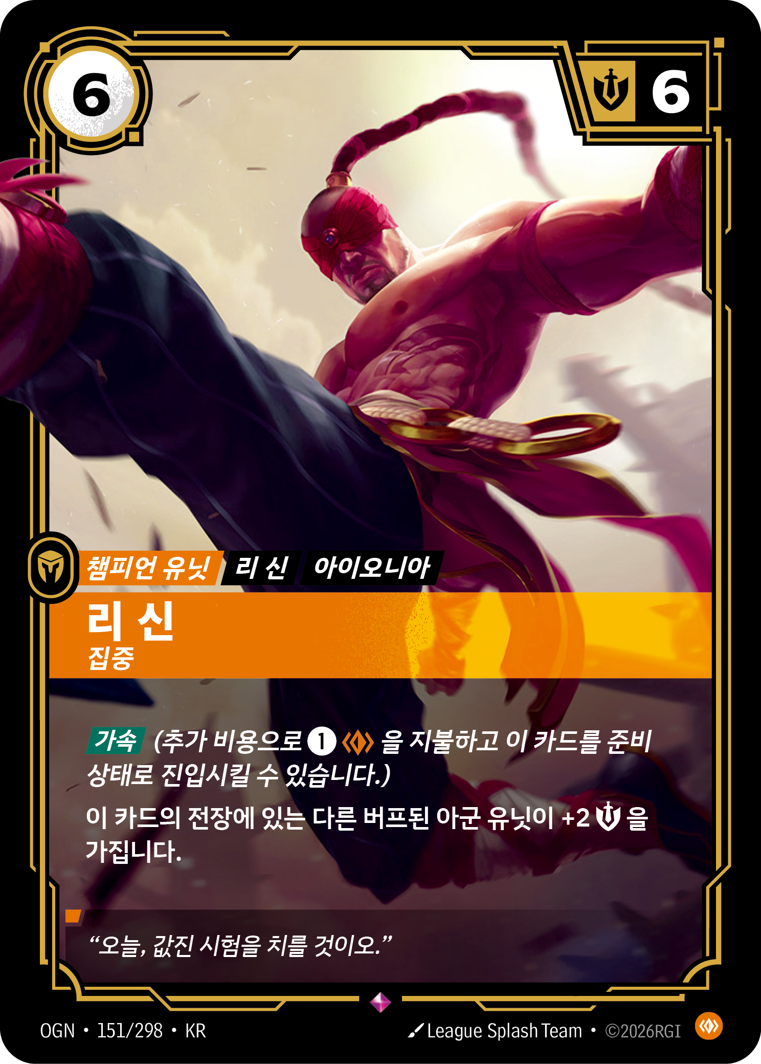 리 신, 집중 · OGN-151 한국어 카드
