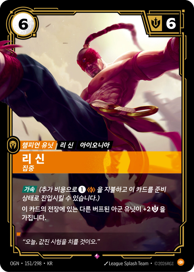 리 신 - 집중 · OGN-151 일러스트