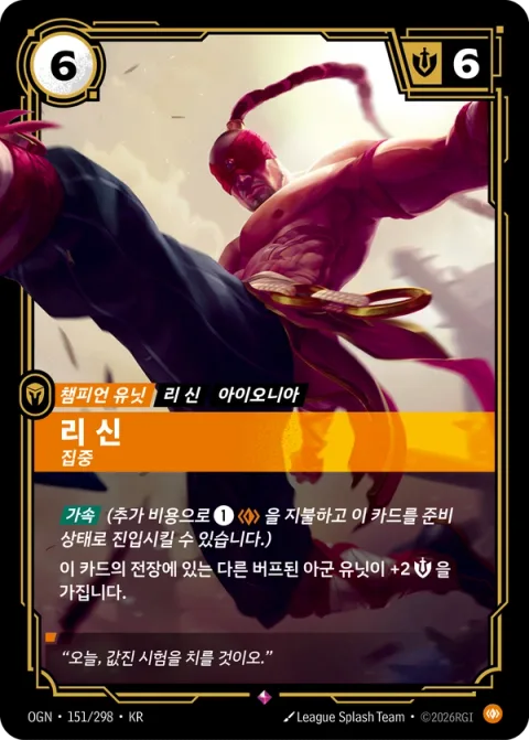 리 신, 집중 OGN-151 한국어판 카드 이미지