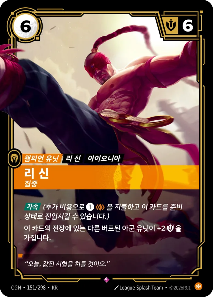 리 신, 집중 · OGN-151 한국어 카드