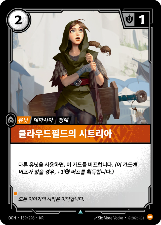 클라우드필드의 시트리아 · OGN-139 일러스트