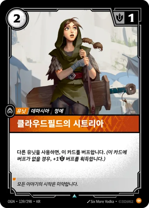 클라우드필드의 시트리아 OGN-139 한국어판 카드 이미지