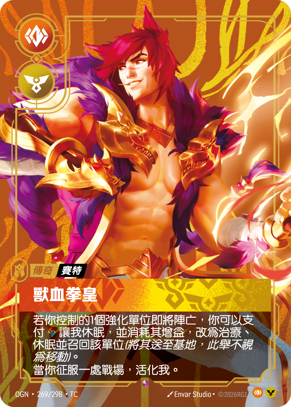 獸血拳皇 OGN-269 중국어 번체판 카드 이미지