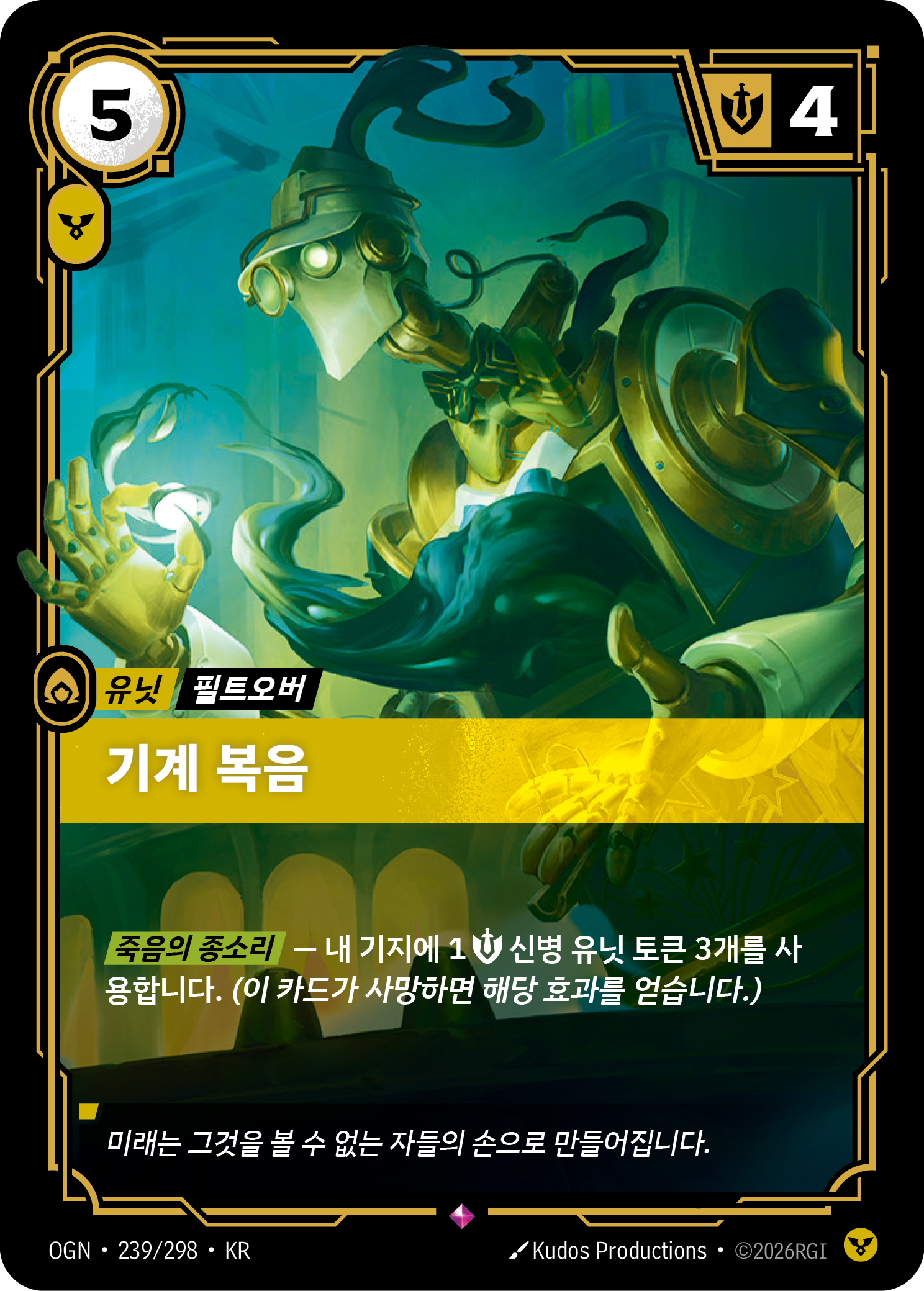 기계 복음 · OGN-239/298 · 한글 카드
