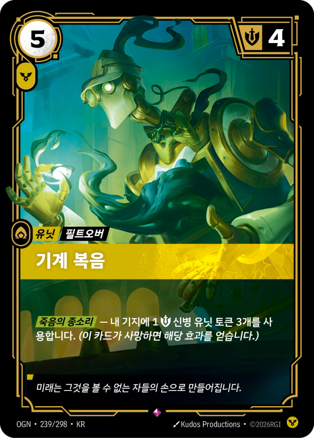 기계 복음 · OGN-239 일러스트