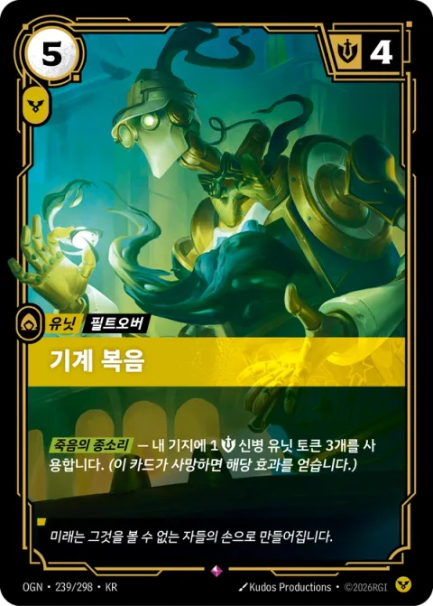 기계 복음 OGN-239 한국어판 카드 이미지