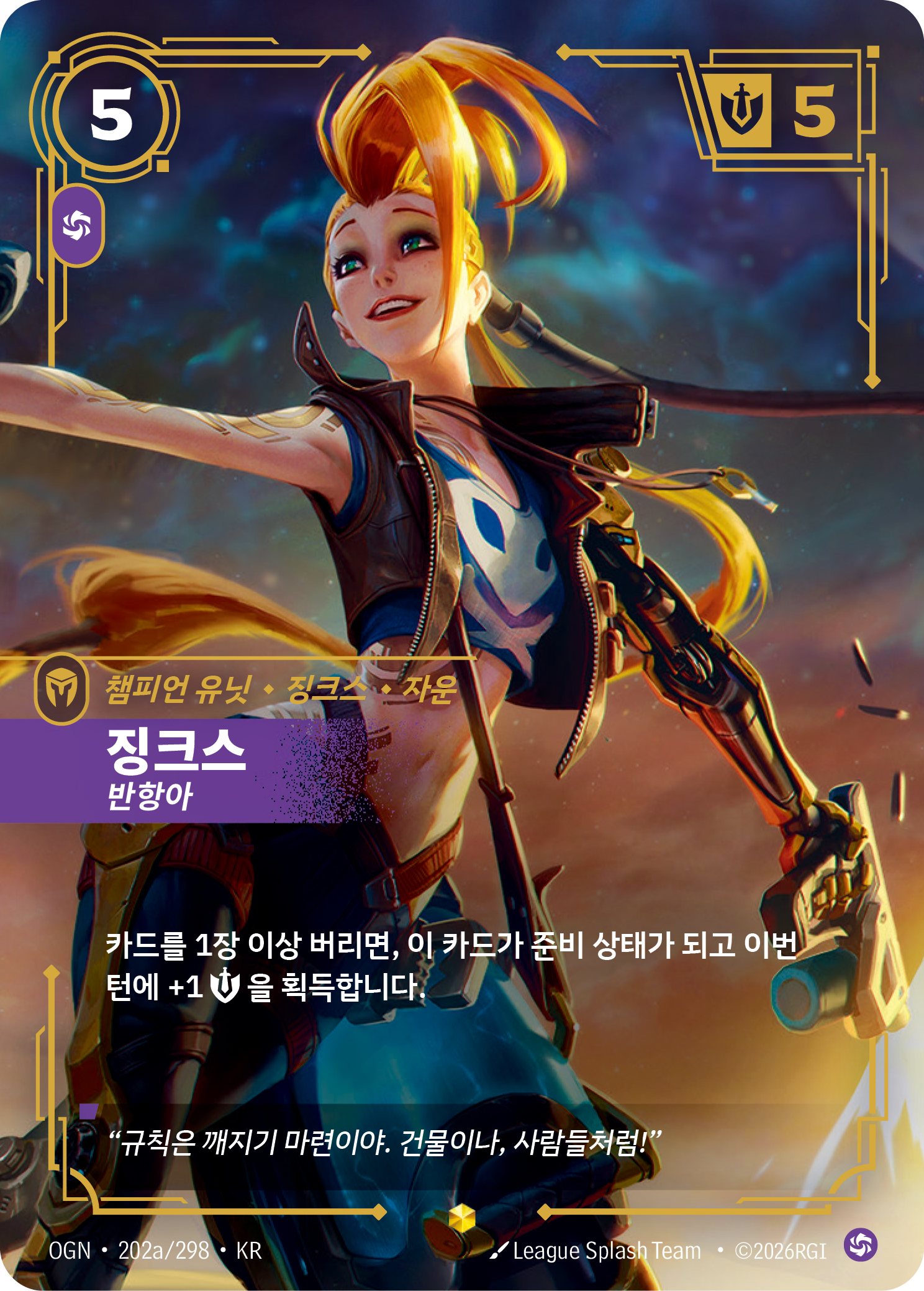 징크스, 반항아 · OGN-202a/298 · 한글 카드