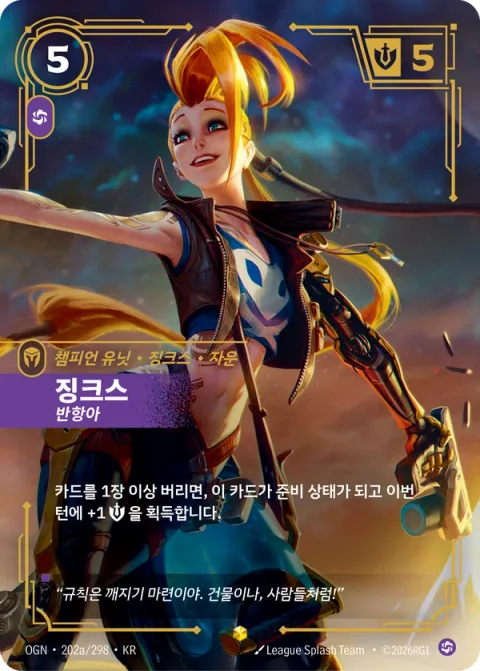 징크스, 반항아 OGN-202a 한국어판 카드 이미지
