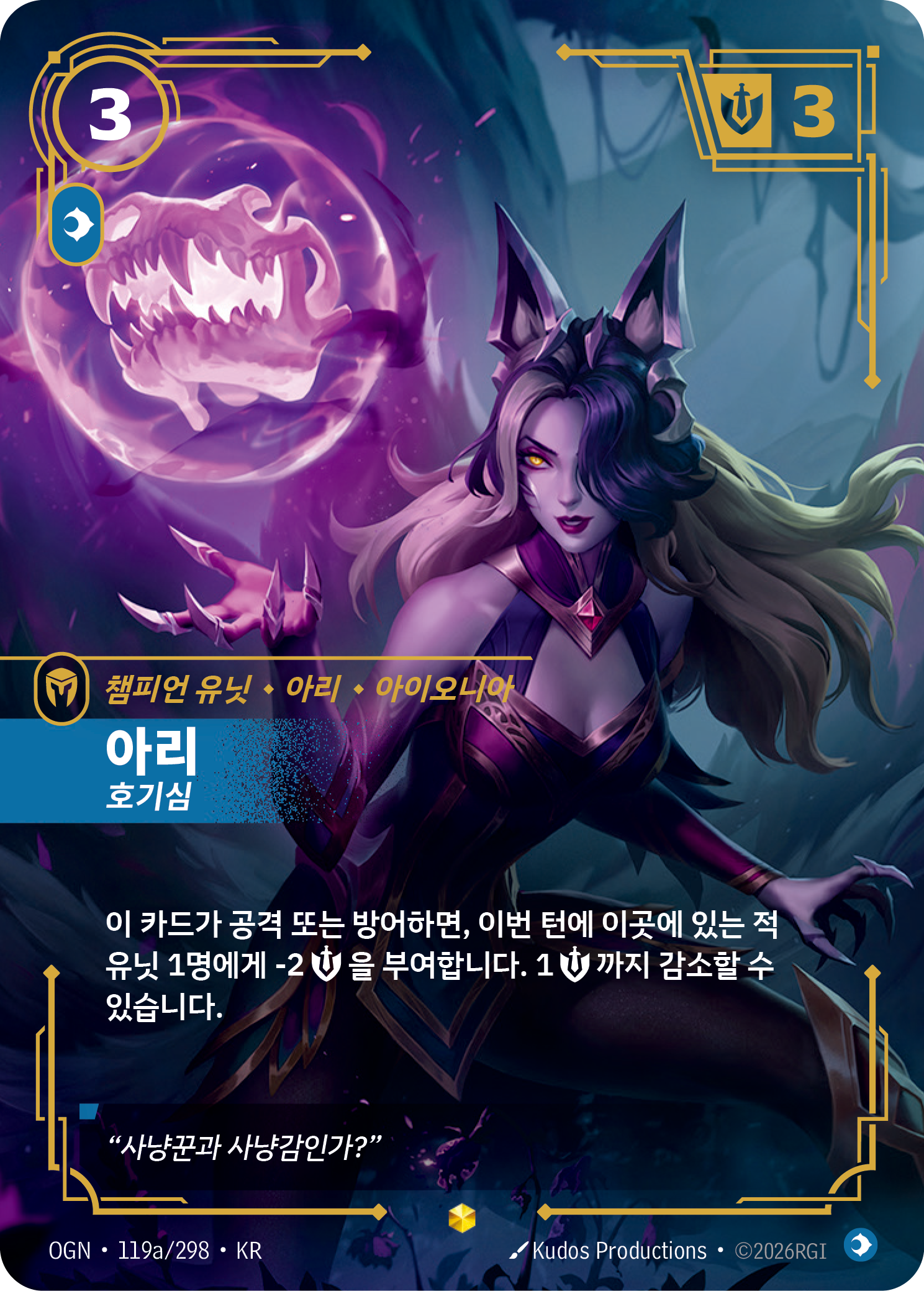 아리, 호기심 · OGN-119a/298 · 한글 카드