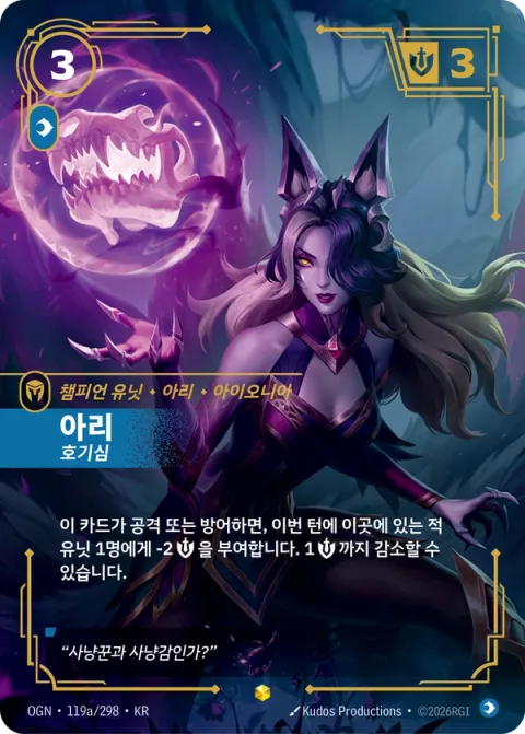 아리, 호기심 OGN-119a 한국어판 카드 이미지