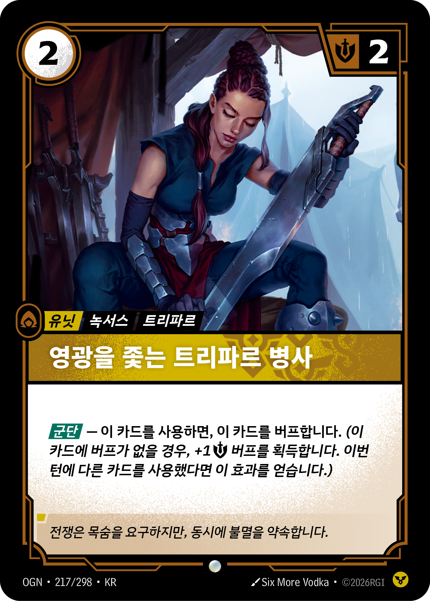 영광을 좇는 트리파르 병사 · OGN-217/298 · 한글 카드