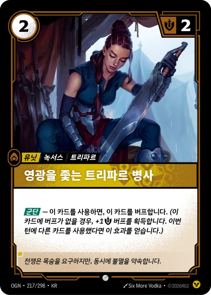 영광을 좇는 트리파르 병사 · OGN-217 한국어 카드