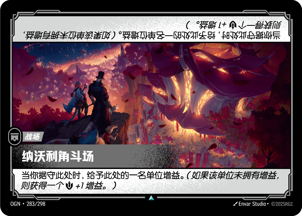 纳沃利角斗场 OGN-283 중국어 간체판 카드 이미지
