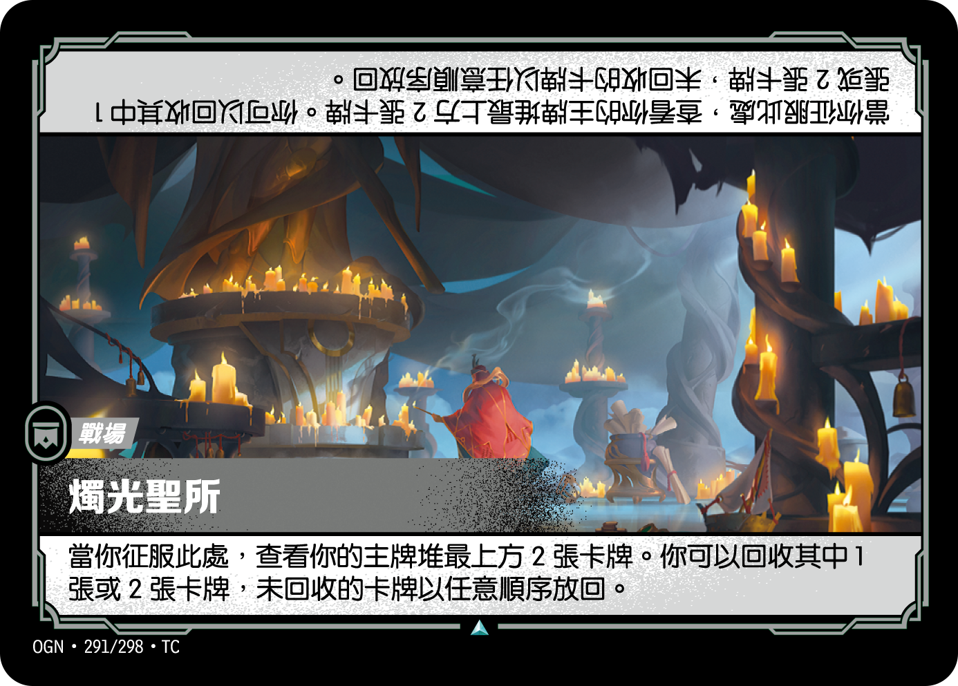 촛불 성소 OGN-291 중국어 번체판 카드 이미지